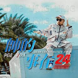 Shuai De Shi Zai 24 - A Da