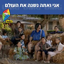אני ואתה נשנה את העולם - Hop! Channel, Tuvya Tzaphir, Sharonit Children Choir