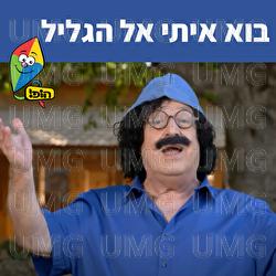 בוא איתי אל הגליל - Hop! Channel, Tuvya Tzaphir, Sharonit Children Choir