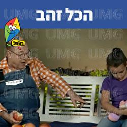 הכל זהב - Hop! Channel, Tuvya Tzaphir, Sharonit Children Choir