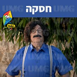חסקה - Hop! Channel, Tuvya Tzaphir, Sharonit Children Choir