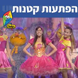 הפתעות קטנות - Hop! Channel, Michal Haktana