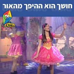 חושך הוא ההיפך מהאור