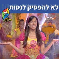 לא להפסיק לנסות - Hop! Channel, Michal Haktana