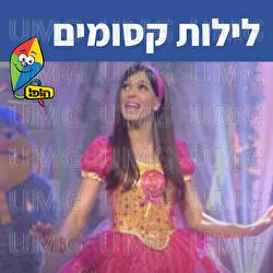 לילות קסומים - Hop! Channel, Michal Haktana
