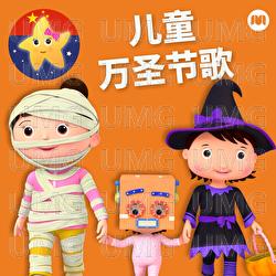 儿童万圣节歌曲 - 乐宝宝与朋友童谣