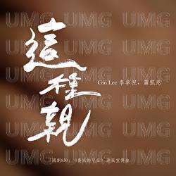 Zhe Zhong Qin - Gin Lee, Xiao Kai En