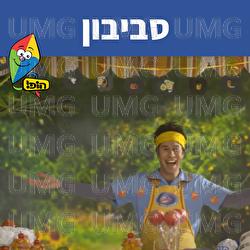 סביבון - Hop! Channel, Sharonit Children Choir