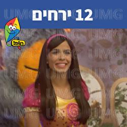 12 ירחים - Hop! Channel, Michal Haktana
