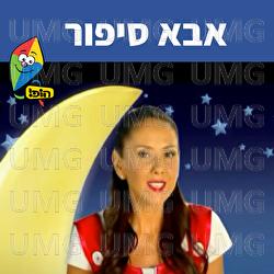 אבא סיפור - Hop! Channel, Michal Tzaphir