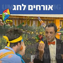 אורחים לחג - Hop! Channel, Mulli And Tzumi, Dod Haim