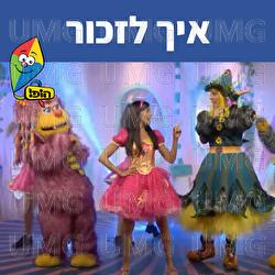איך לזכור - Hop! Channel, Michal Haktana