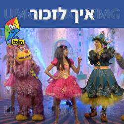 איך לזכור