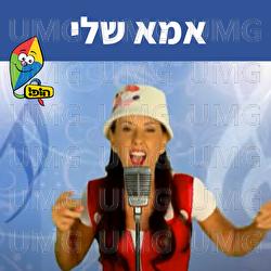 אמא שלי - Hop! Channel, Michal Tzaphir