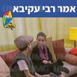 אמר רבי עקיבא - Hop! Channel, Tuvya Tzaphir