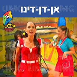 אן-דן-דינו - Hop! Channel, Michal Tzaphir