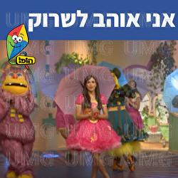 אני אוהב לשרוק - Hop! Channel, Michal Haktana