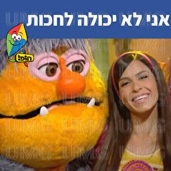 אני לא יכולה לחכות