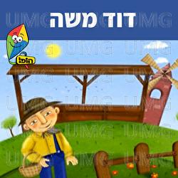 דוד משה - Hop! Channel, Sharonit Children Choir