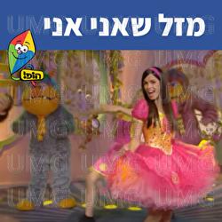 מזל שאני אני