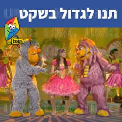 תנו לגדול בשקט