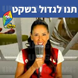 תנו לגדול בשקט - Hop! Channel, Michal Tzaphir