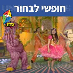 חופשי לבחור - Hop! Channel, Michal Haktana