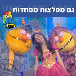 גם מפלצות מפחדות