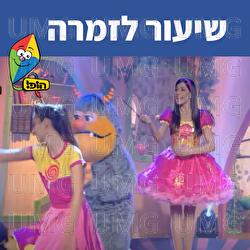 שיעור לזמרה