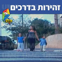 זהירות בדרכים - Hop! Channel, Sharonit Children Choir