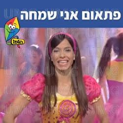 פתאום אני שמחה