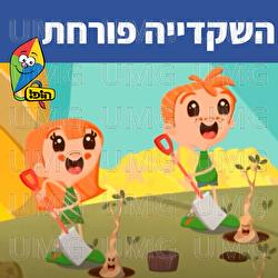 השקדיה פורחת - Hop! Channel, Sharonit Children Choir