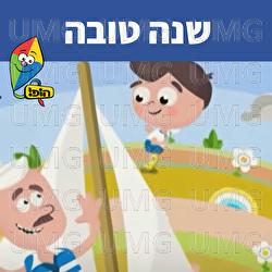 שנה טובה - Hop! Channel, Sharonit Children Choir