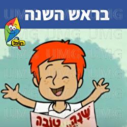 בראש השנה - Hop! Channel, Sharonit Children Choir