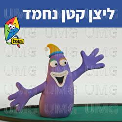 ליצן קטן נחמד - Hop! Channel, Sharonit Children Choir