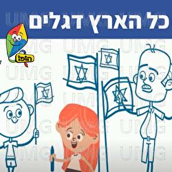 כל הארץ דגלים - Hop! Channel, Sharonit Children Choir