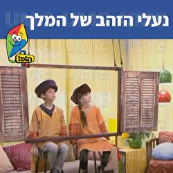נעלי הזהב של המלך - Hop! Channel, Tuvya Tzaphir
