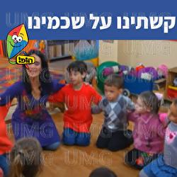 קשתינו על שכמינו - Hop! Channel, Sharonit Children Choir