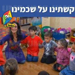 קשתינו על שכמינו