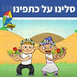 סלינו על כתפינו - Hop! Channel, Sharonit Children Choir