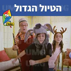 הטיול הגדול - Hop! Channel, Tuvya Tzaphir