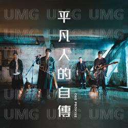 Ping Fan Ren De Zi Chuan - ONE PROMISE