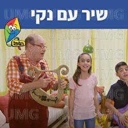 שיר עם נקי - Hop! Channel, Tuvya Tzaphir