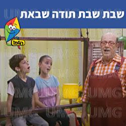 שבת שבת תודה שבאת - Hop! Channel, Tuvya Tzaphir
