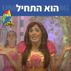 הוא התחיל - Hop! Channel, Michal Haktana