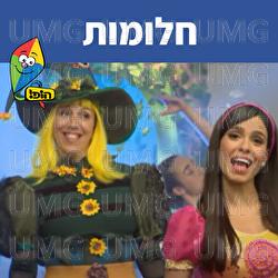 חלומות - Hop! Channel, Michal Haktana