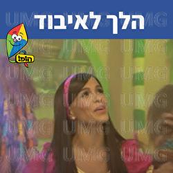 הלך לאיבוד - Hop! Channel, Michal Haktana