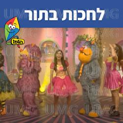 לחכות בתור - Hop! Channel, Michal Haktana