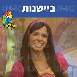 ביישנות (להתבייש) - Hop! Channel, Michal Haktana
