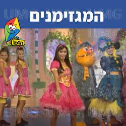 המגזימנים - Hop! Channel, Michal Haktana